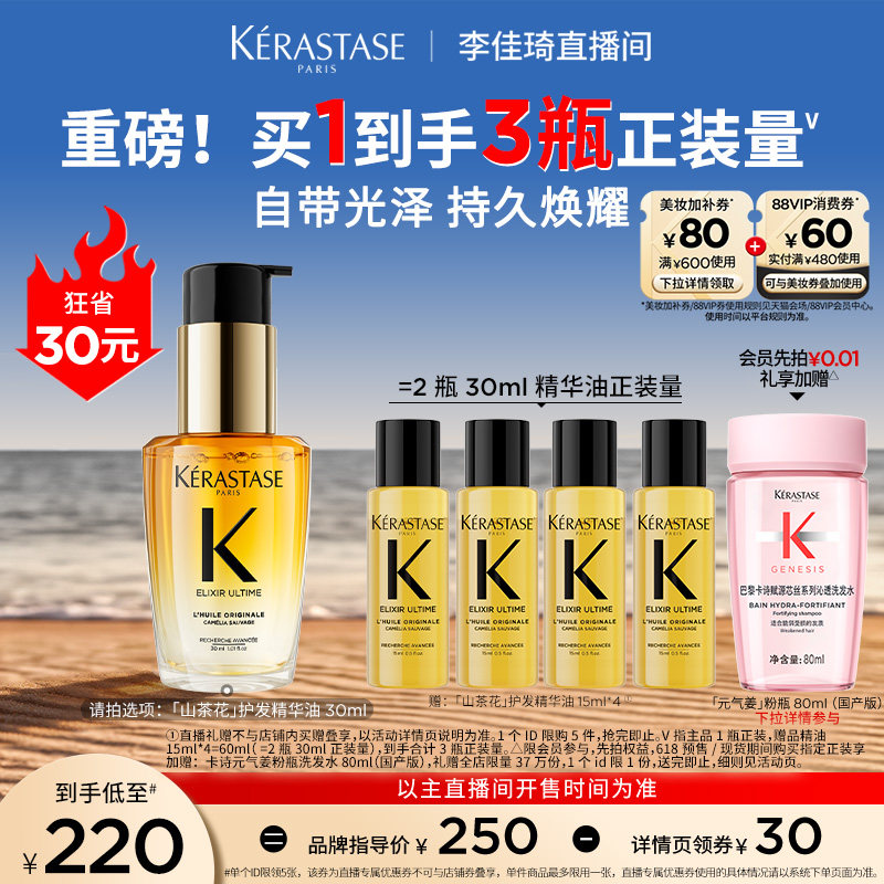 【李佳琦直播间618全品类尾款日】^卡诗山茶花护发精油修护柔顺*