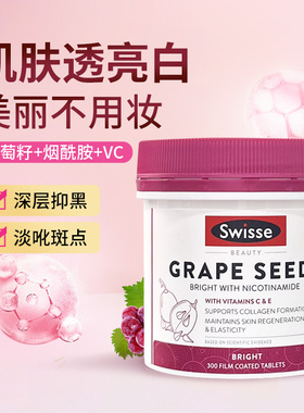 澳洲swisse斯维诗葡萄籽精华300粒原花青素OPC含维c烟酰胺180粒