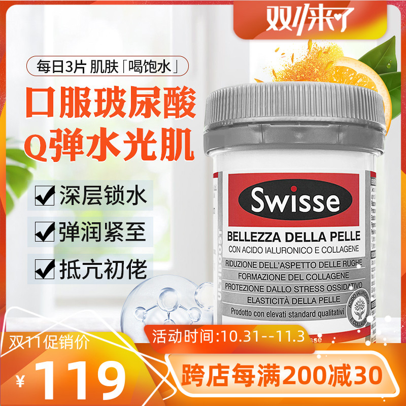 澳洲Swisse胶原水光片口服玻尿酸胶原蛋白肽维生素c迪丽热巴同款