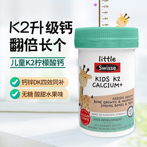 澳洲Swisse斯维诗2岁以上儿童钙片K2长颈鹿钙柠檬酸钙维d补钙补锌
