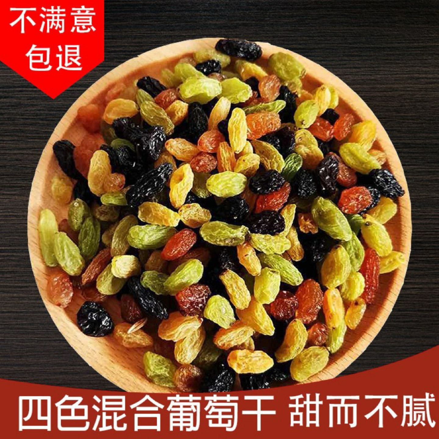 新货葡萄干500g三色混合葡萄干新疆特产无添加果脯果干孕妇零食