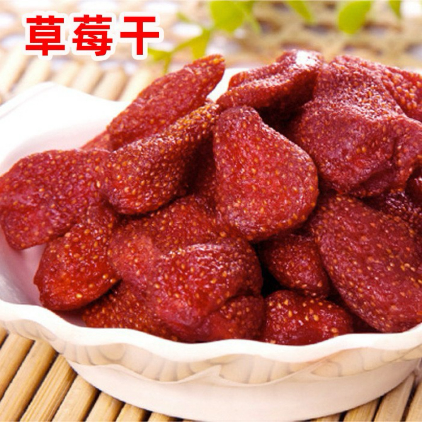 新货草莓干500g包邮 果脯蜜饯果干休闲零食水果干办公室食品