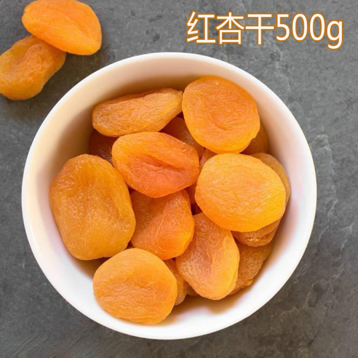红杏干500g包邮果脯果干水果干休闲食品零食坚果蜜饯大杏肉原味