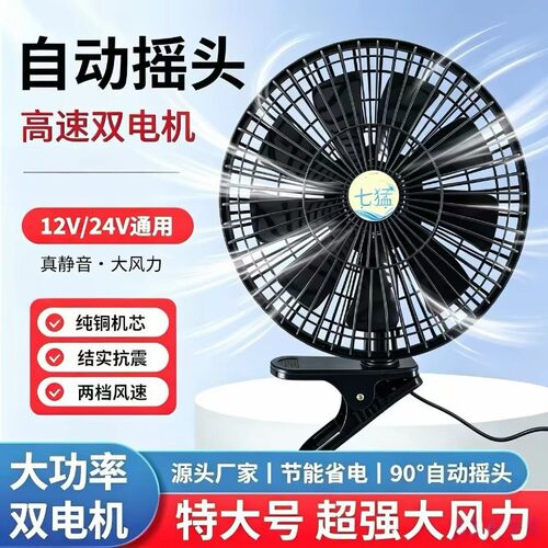 11寸车载风扇夹式大功率强风24V大货车12v面包汽车摇头纯铜电风扇