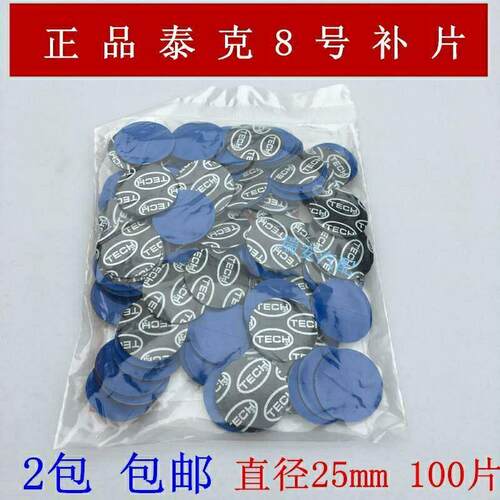 正品泰克8号圆形补胎胶