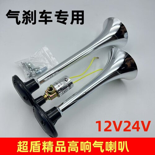 气喇叭超盾货车汽车原装24V12v阀电气电控气双管高音超响喇叭气刹