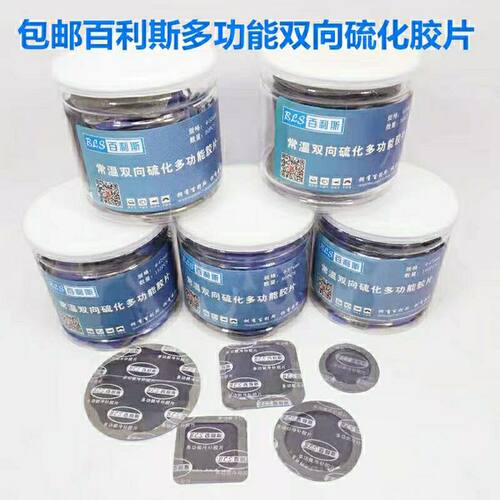 [包邮]百利斯补胎胶片轮