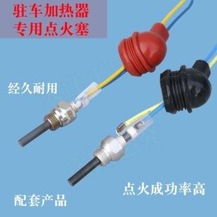 驻车加热器点火塞柴暖配件工具京瓷进口点火针预热点火棒12V24V