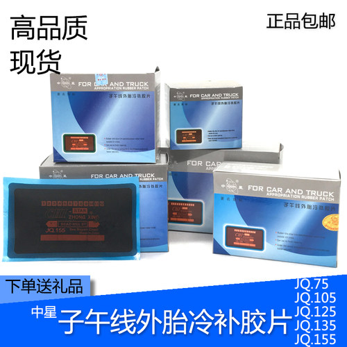 中星子午线外胎冷补胶片