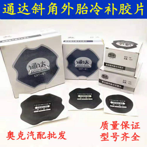 通达斜胶胎补胎片外胎加