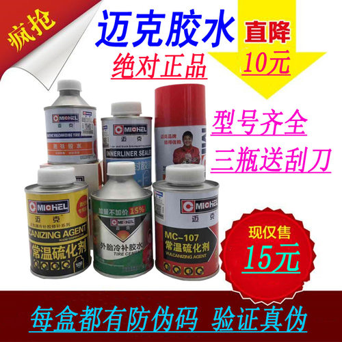 迈克真空胎冷补胶水汽车轮胎补胎胶水火补胶水常温硫化剂清洗剂