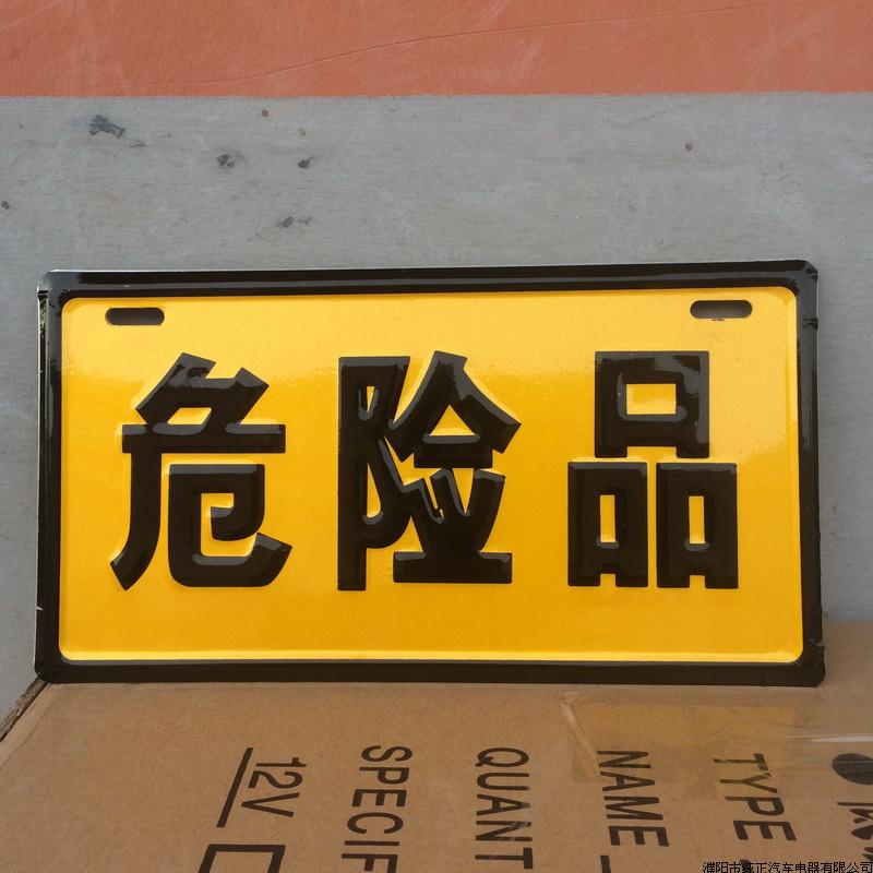 铝板反光油罐凹凸标示牌危险品