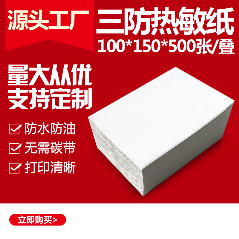 三防快递物流叠装500张热敏纸
