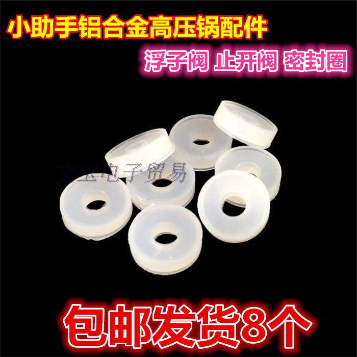 包邮小助手压力锅配件高压锅配件浮子阀垫止开止气自锁阀胶圈8个