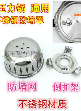 通用电压力锅配件高压锅不锈钢防堵罩三爪倒扣架过滤安全网防堵网