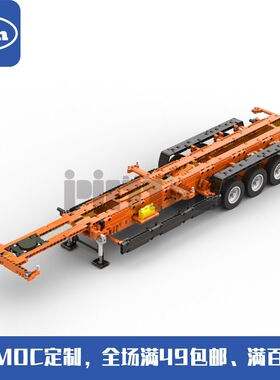 MOC-36644 40英尺航运货柜拖车 1/15比例 1641pcs国产拼装积木