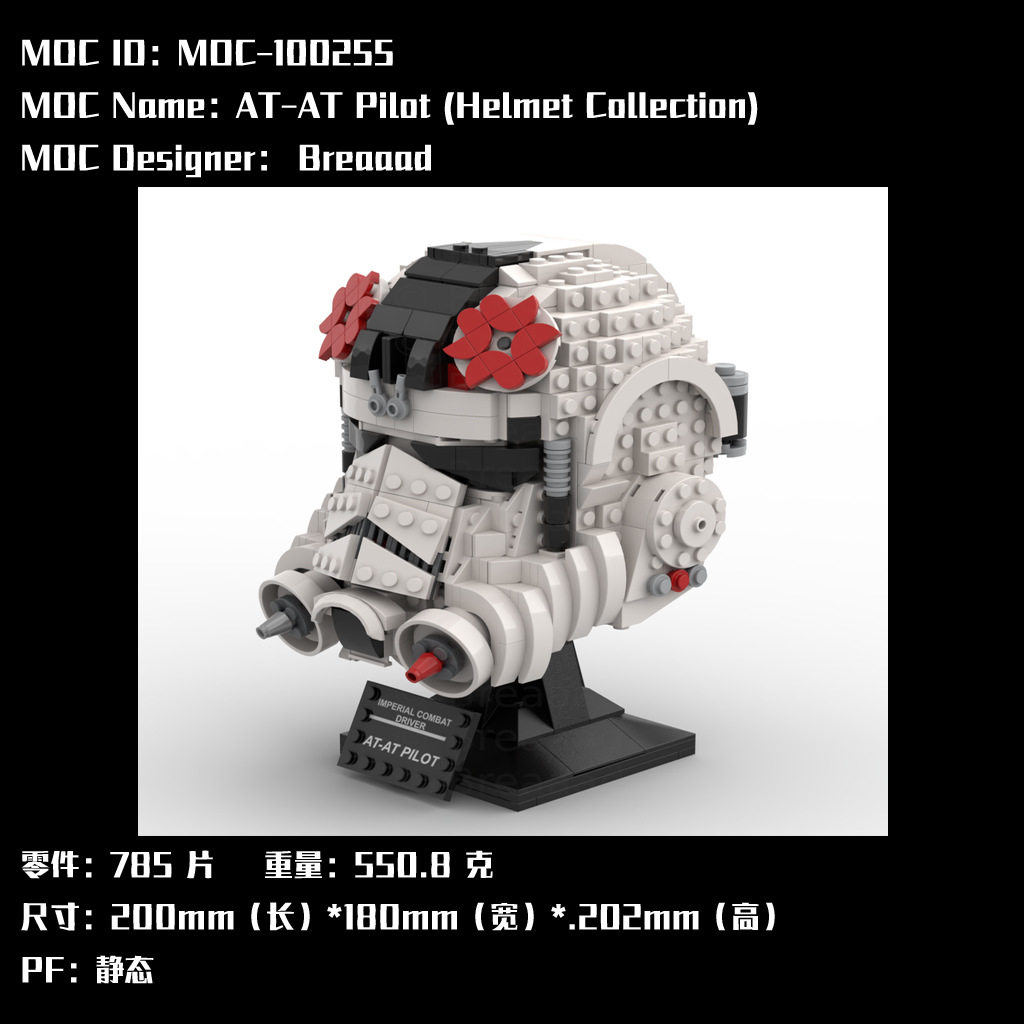 MOC-100255 电子图纸 拼插积木 小颗粒头盔  785PCS