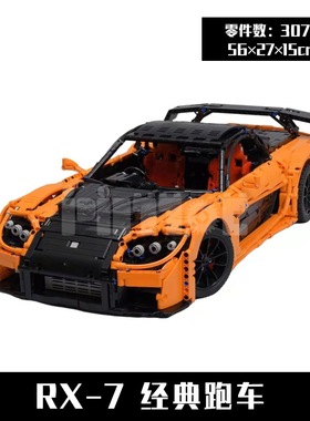 MOC-57488 速激系列 韩RX-7超跑 3075pcs 国产拼装积木