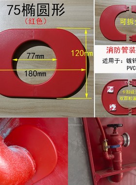 消火栓箱装饰盖消防柜椭圆形护口圈穿墙管道墙板红色消防管遮丑盖