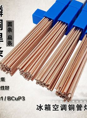 斯米克磷铜焊条L201扁条圆条BCu93P-A冰箱空调制冷铜管钎焊银焊条