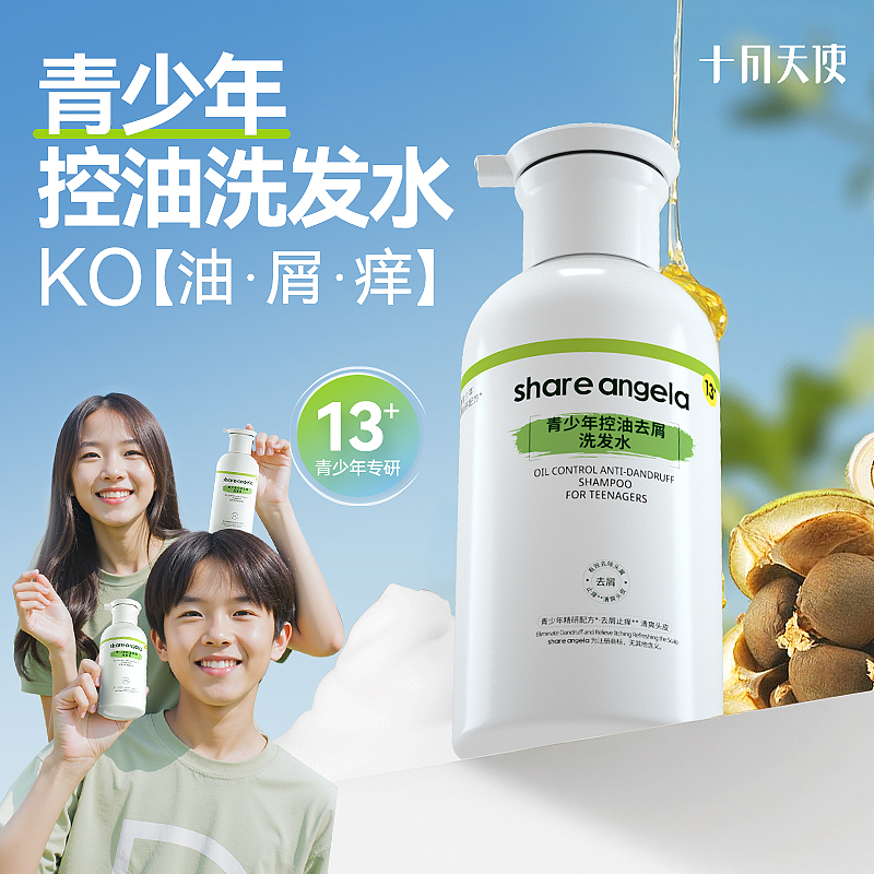 十月天使儿童去屑控油止痒洗发水