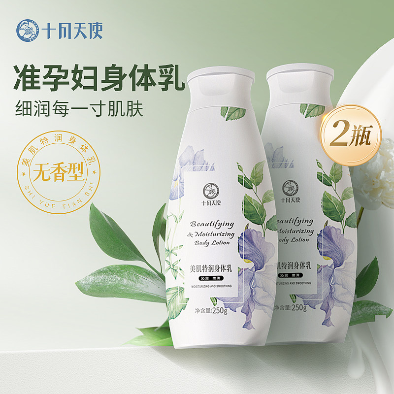 十月天使准孕妇可用特润身体乳