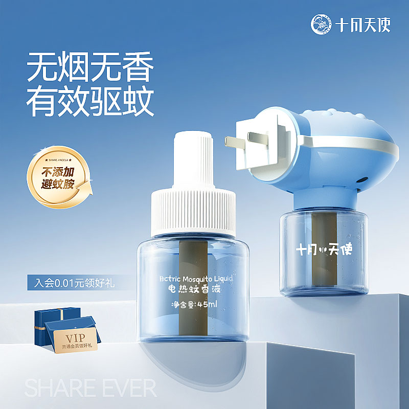 十月天使家用电热蚊香液