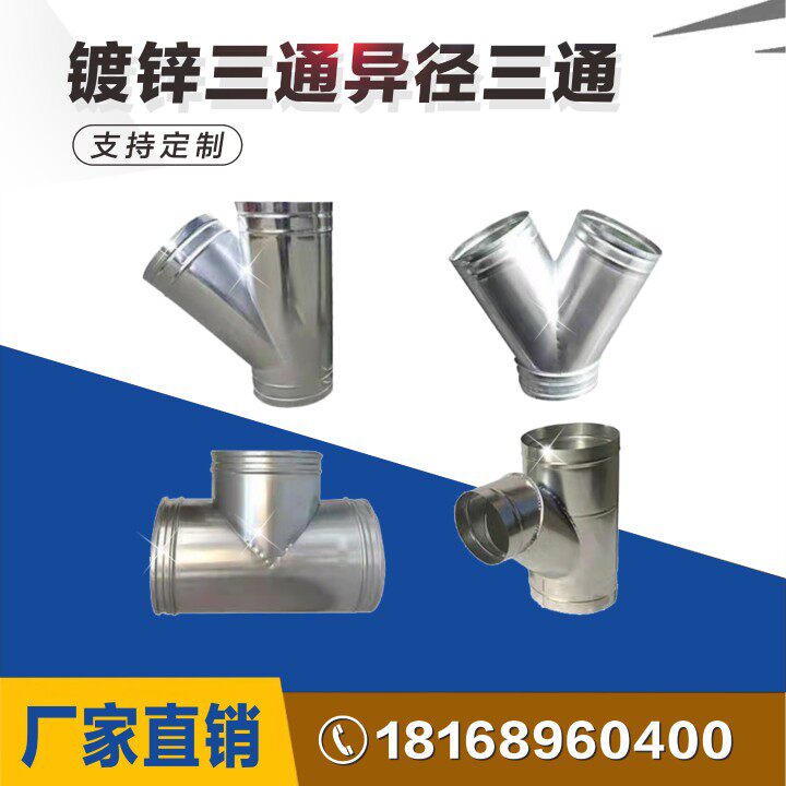 镀锌白铁皮三通四通接口变径三通y型三通斜三通304不锈钢三通接头_虎窝淘