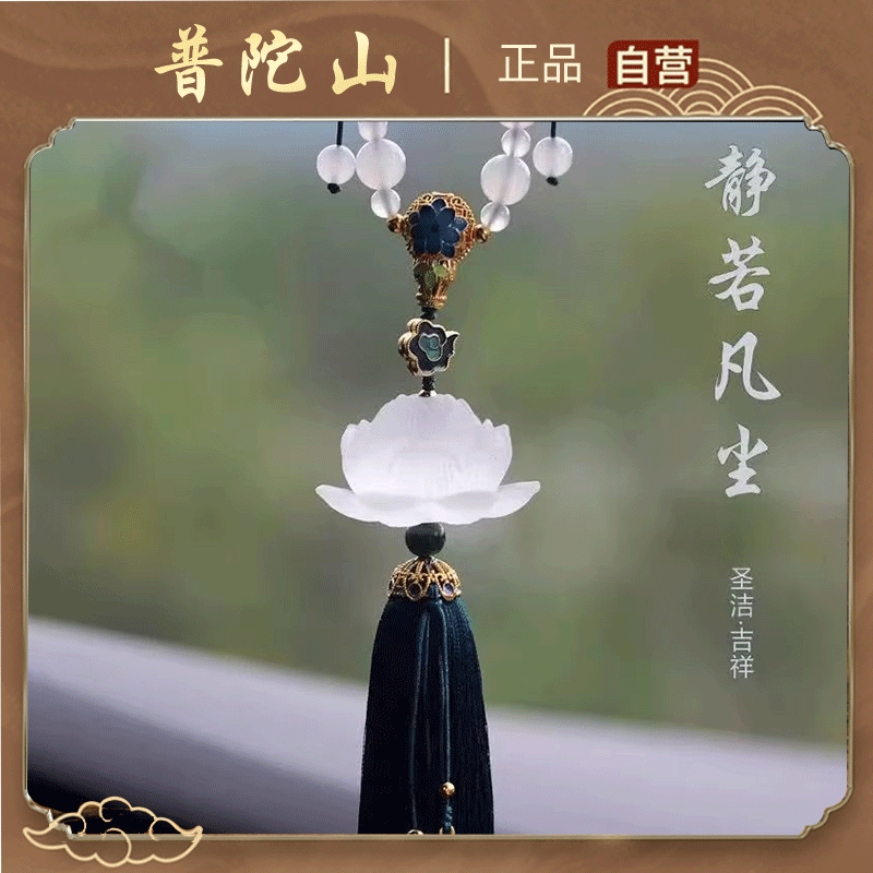 普陀山琉璃莲花汽车挂件男士高档气质大方2025新款车载挂饰品女