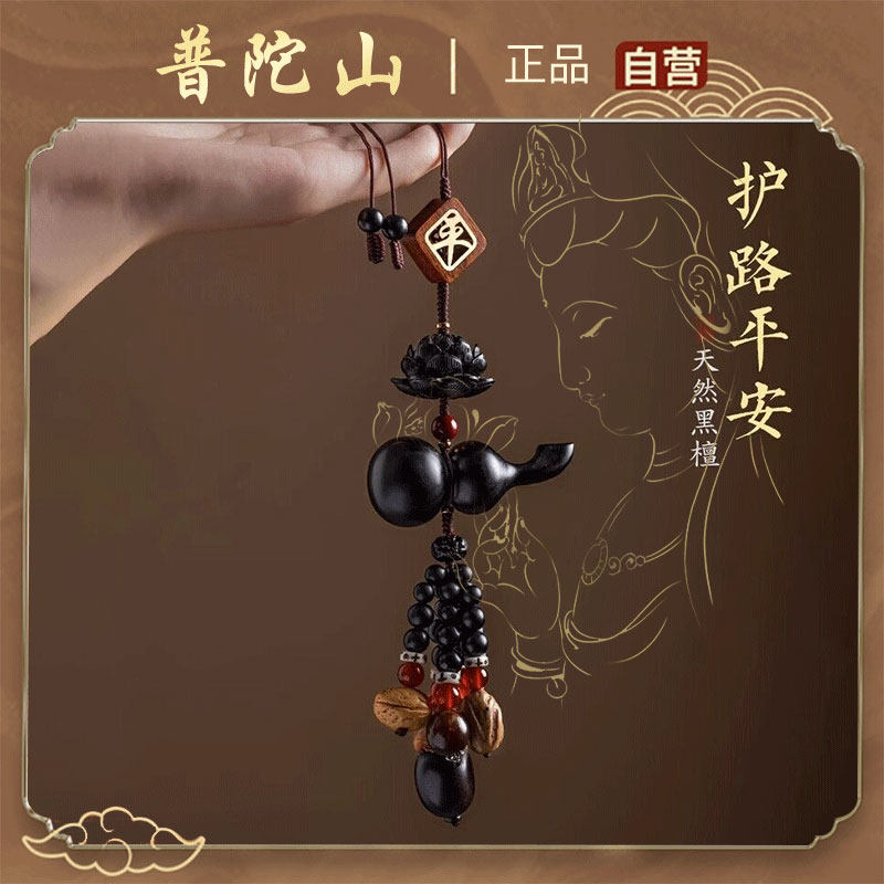 普陀山2026黑檀木汽车挂件