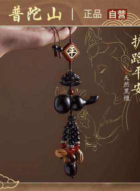 普陀山2026黑檀木汽车挂件一路平安车载挂饰本命年汽车护身符吊坠