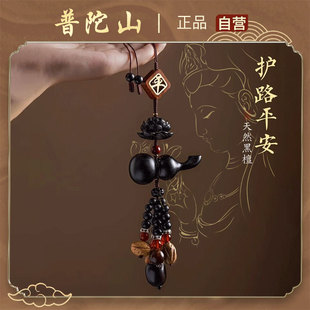普陀山2026黑檀木汽车挂件一路平安车载挂饰本命年汽车护身符吊坠