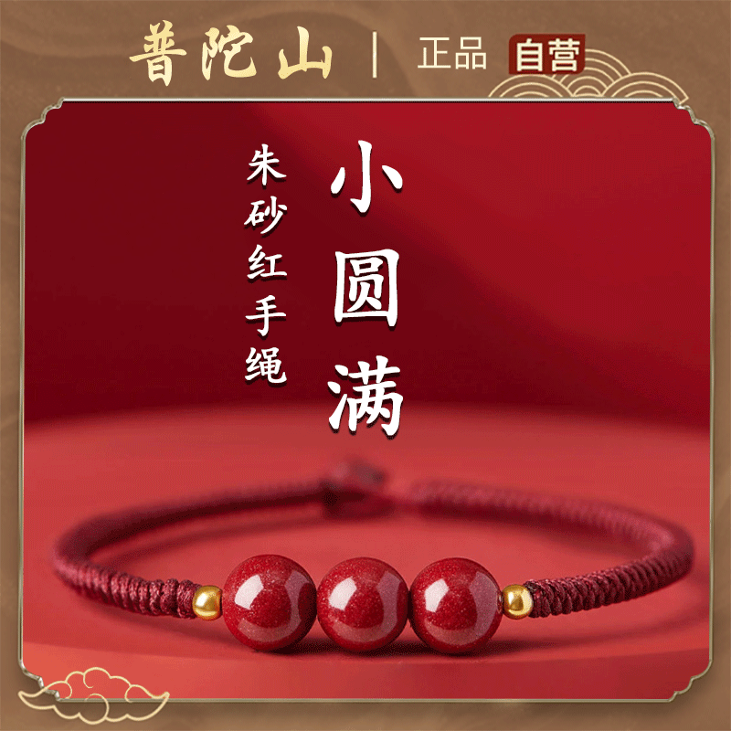 普陀山2025本命年天然朱砂手串红手绳女转运珠红绳手链编织手绳