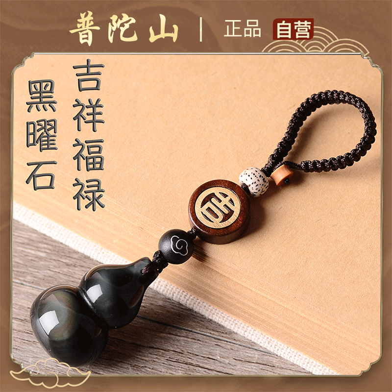 普陀山黑曜石葫芦创意个性高档保平安男女汽车钥匙扣如意挂件饰品