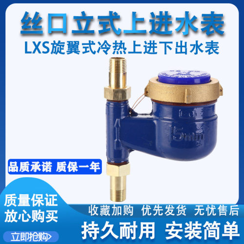旋翼式螺纹丝口家用立式水表