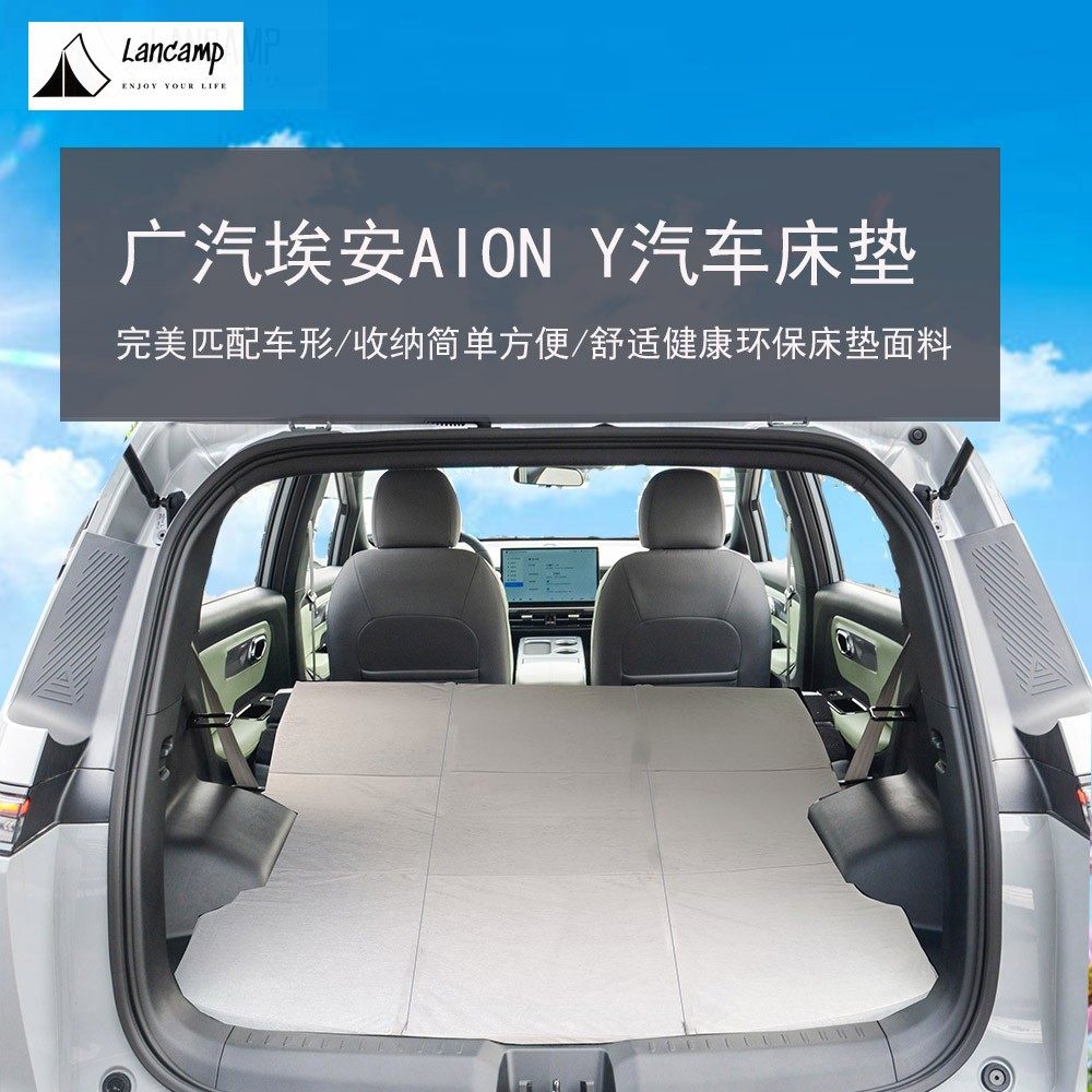 Lancamp广汽埃安Y记忆棉后排床垫露营旅行午睡车载免充气床垫