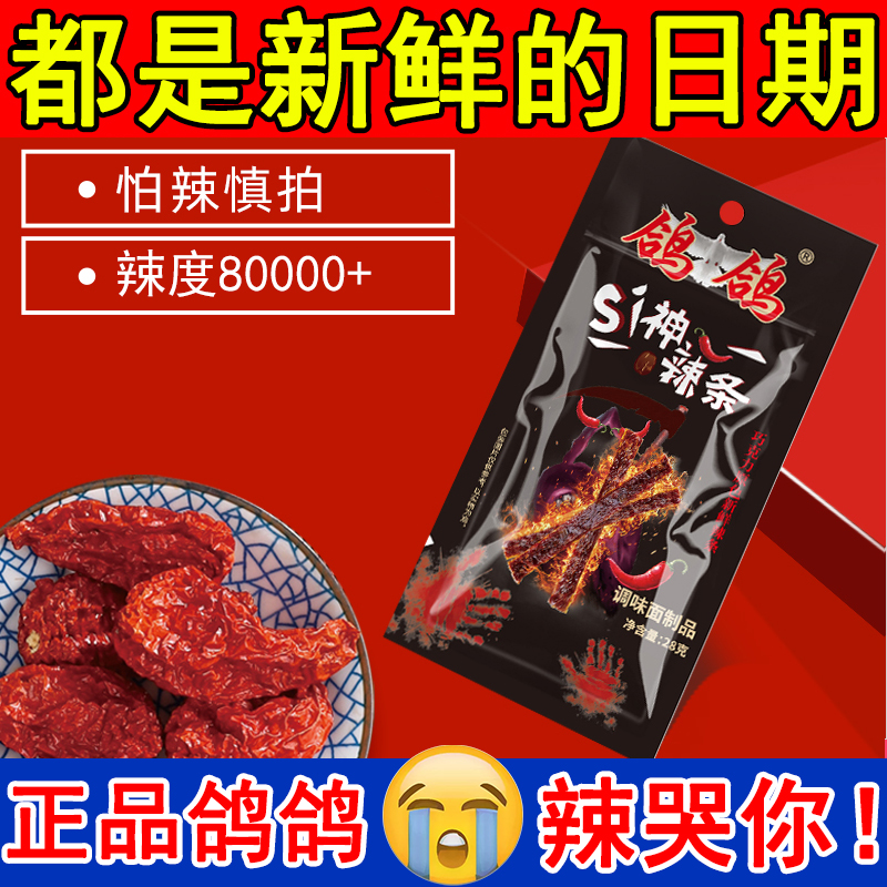 鸽鸽正版死神辣条巨辣魔鬼椒！！