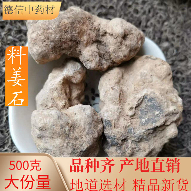 姜石 姜石粉 中药材料姜石 500g纯净可磨粉
