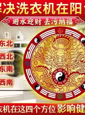 【招财进宝】洗衣机墙贴西北角阳台和西南角洗衣机水洗衣机底座用