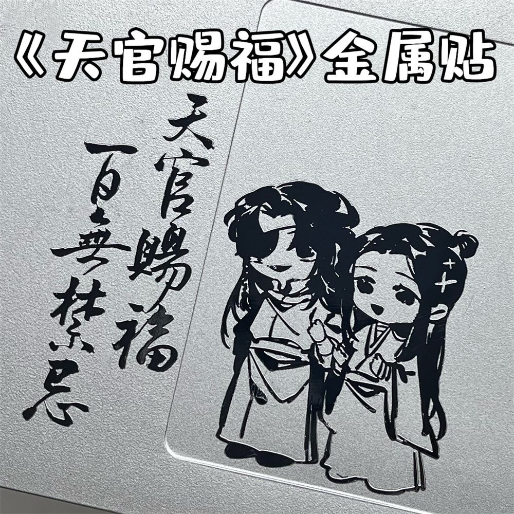 小红书天官赐福3d立体金属贴纸卡通创意防水装饰贴高级感手机