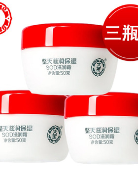 大宝sod蜜滋润霜50g*3瓶保湿补水修护面霜男女乳液官方正品护肤品