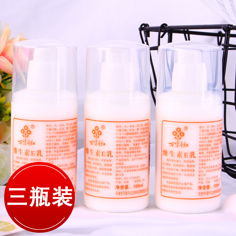 3瓶万紫千红维生素e保湿补水乳