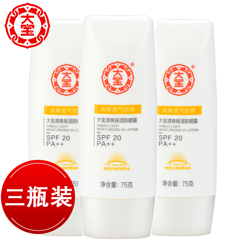 大宝清爽保湿防晒露75g*3瓶spf20秋冬补水隔离乳液防晒霜国货正品