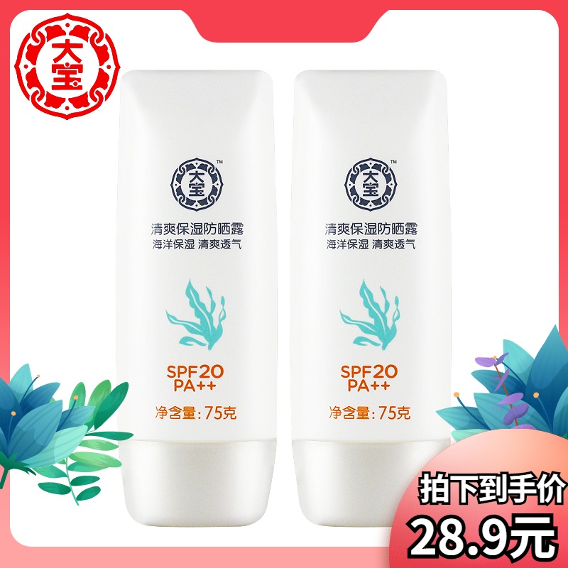 大宝清爽保湿防晒露75g*2瓶SPF20春夏男女补水保湿不油腻防晒霜
