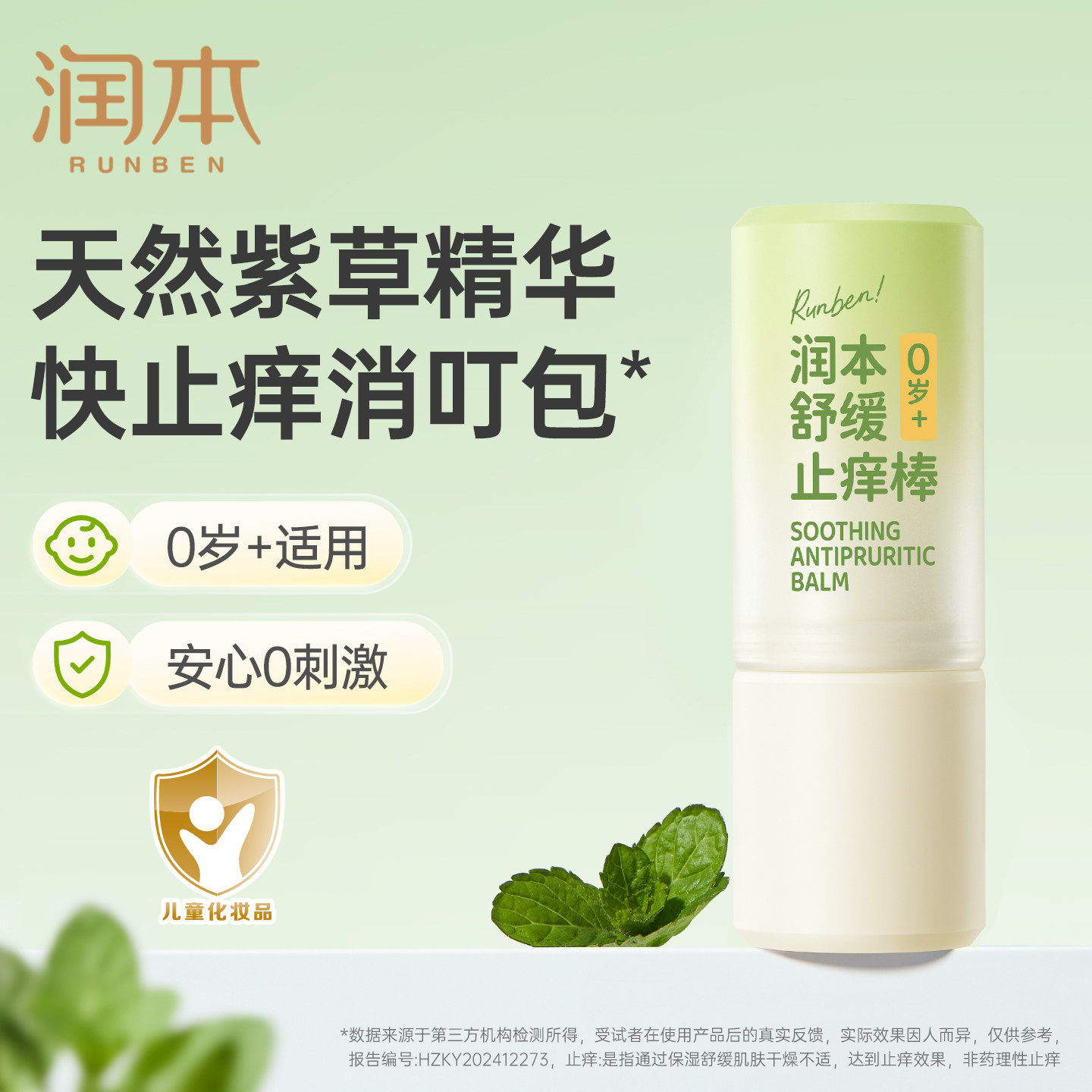 润本舒缓止痒棒7g舒缓棒图片