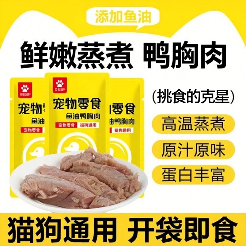 贝拉哆宠物零食鱼油蒸煮鸭胸肉喂猫喂狗用熟鸭肉猫咪狗狗食品,宠物/宠物食品及用品,猫零食湿粮包/餐盒,淘宝优惠券,粉丝福利购,淘宝优惠卷