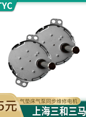 49TYC同步电机转向阀维修上海三和三马气垫床气泵同步电机