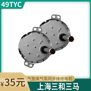 49TYC同步电机转向阀维修上海三和三马气垫床气泵同步电机