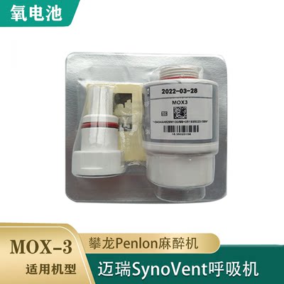 迈瑞SV350 SV300 600 650 800 850呼吸机氧电池氧气传感器MOX3