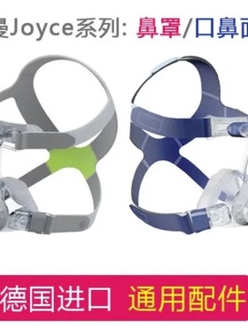 德国原装进口万曼WEINMANN睡眠呼吸机器仪鼻罩JOYCE Easy口鼻面罩